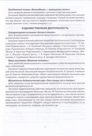 Планирование образовательного процесса в период весенних каникул : средняя группа (4-5 лет), старшая группа (5-7 лет). Учебно-методическое пособие для педагогических работников учреждений дошкольного образования фото книги 6