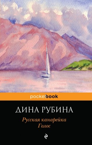 Русская канарейка. Голос фото книги