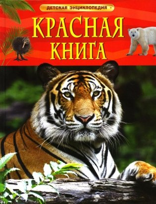 Красная книга. Детская энциклопедия фото книги