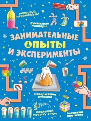 Занимательные опыты и эксперименты фото книги