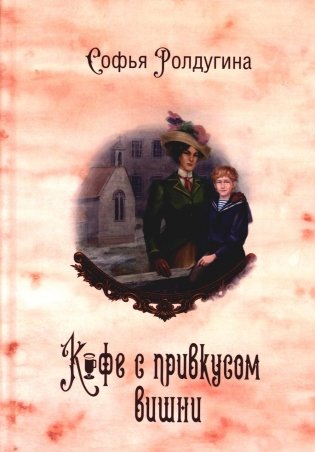 Кофейные истории VI. Кофе с привкусом вишни фото книги