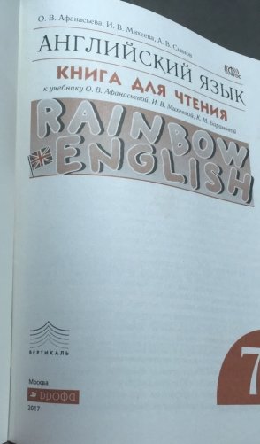 Английский язык. Rainbow English. 7 класс. Книга для чтения. Вертикаль. ФГОС фото книги 2