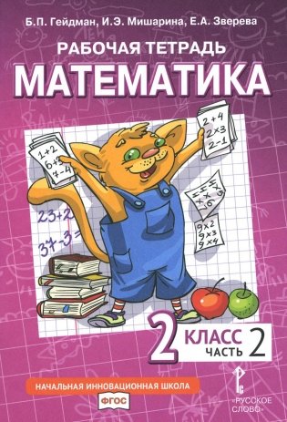 Математика. 2 кл. Рабочая тетрадь. В 4 ч. Ч. 2. 3-е изд фото книги