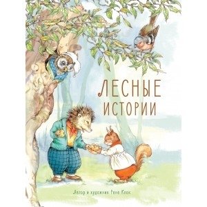 Лесные истории фото книги