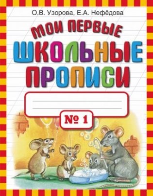 Мои первые школьные прописи. В 4 частях. Часть 1 фото книги