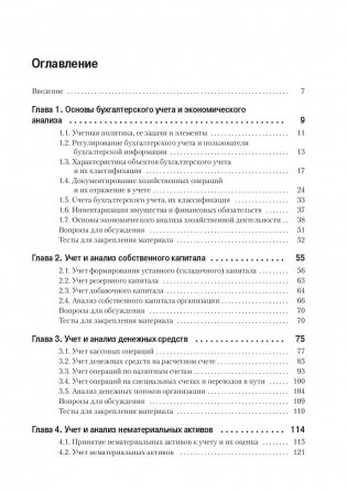 Бухгалтерский учет и анализ. Учебное пособие. Гриф УМО вузов России фото книги 2