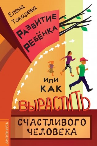 Развитие ребенка, или Как вырастить счастливого человека фото книги