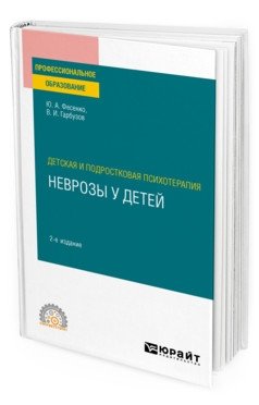 Детская и подростковая психотерапия: неврозы у детей. Учебное пособие для СПО фото книги