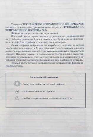 Тренажёр по исправлению почерка. Тетрадь №3. Русский язык. Для начальной школы. ФГОС фото книги 2