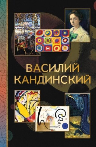 Василий Кандинский фото книги