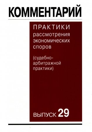 Комментарий практики рассмотрения экономических споров(судебно-арбитражной практики). Вып. 29 фото книги