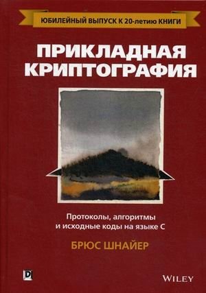 Прикладная криптография. Протоколы, алгоритмы и исходные коды на языке C. Руководство фото книги