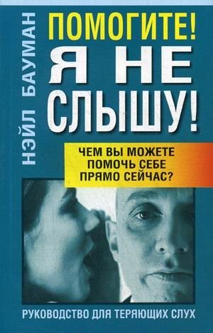 Помогите! Я не слышу! Руководство для теряющих слух фото книги