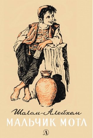 Мальчик Мотл фото книги 8