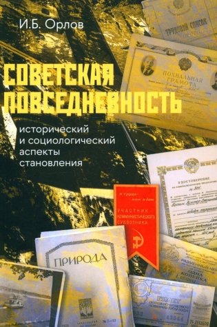 Советская повседневность: исторический и социологический аспекты становления. 2-е изд., пересмотр фото книги