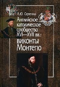 Английское католическое сообщество XVI—XVII вв. Виконты Монтегю фото книги