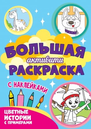 Большая активити раскраска с наклейками. Цветные истории с примерами фото книги