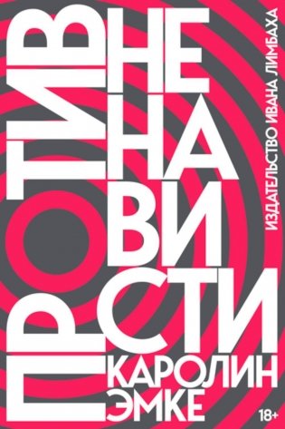 Против ненависти фото книги