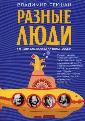 Разные люди фото книги