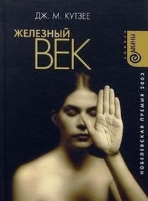 Железный век (мини) фото книги
