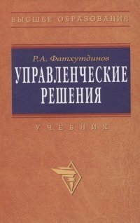 Управленческие решения. Гриф МО РФ фото книги