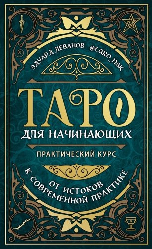 Таро для начинающих. Практический курс фото книги