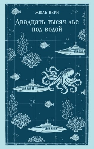 Двадцать тысяч лье под водой (с иллюстрациями) фото книги