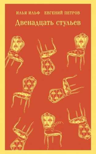 Двенадцать стульев фото книги