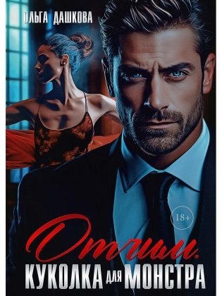 Отчим. Куколка для Монстра фото книги