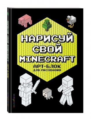Комплект из 3-х книг Minecraft. Мультикосмос. Книга для детей + АРТ-БЛОК для рисования + Раскраска для фанатов фото книги 3