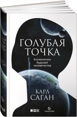 Голубая точка. Космическое будущее человечества фото книги