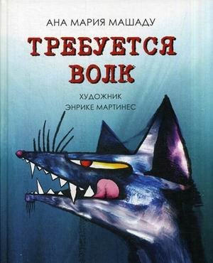 Требуется Волк фото книги