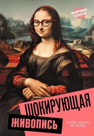 Шокирующая живопись фото книги