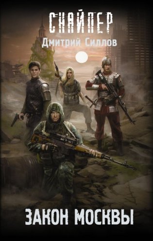 Закон Москвы фото книги