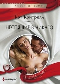 Неспящие в Чикаго фото книги