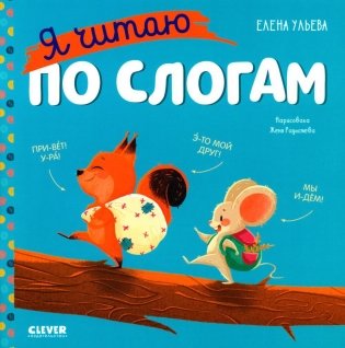 Учимся читать. Я читаю по слогам фото книги