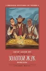 Золотой жук фото книги