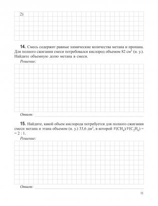 Органическая химия. Рабочая тетрадь старшеклассника и абитуриента фото книги 11