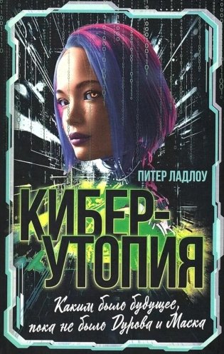 Киберутопия. Каким было будущее, пока не было Дурова и Маска фото книги