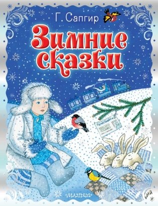 Зимние сказки фото книги