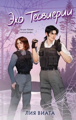 Эхо Тесвиерии фото книги