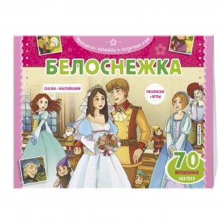 Белоснежка. Раскраски, игры + 45 наклеек фото книги 2
