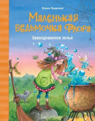 Маленькая ведьмочка Флора. Заколдованное зелье фото книги