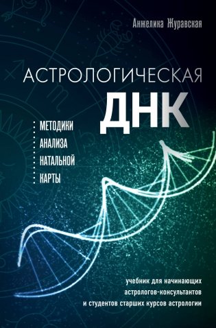 Астрологическая ДНК. Методики анализа натальной карты фото книги