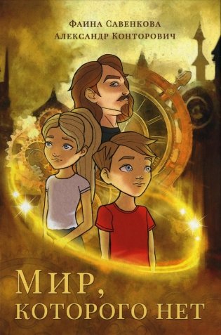 Мир, которого нет фото книги