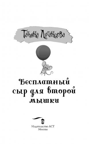 Бесплатный сыр для второй мышки фото книги 2