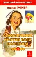 Соколечение против всех болезней фото книги