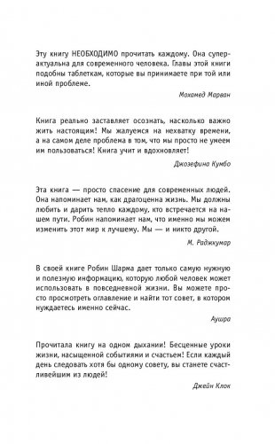 Кто заплачет, когда ты умрешь? Уроки жизни от монаха, который продал свой «феррари» фото книги 16