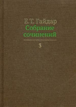 Собрание сочинений. В 15 томах. Том 3 фото книги