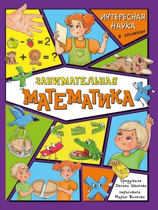 Занимательная математика. Интересная наука в окошках фото книги